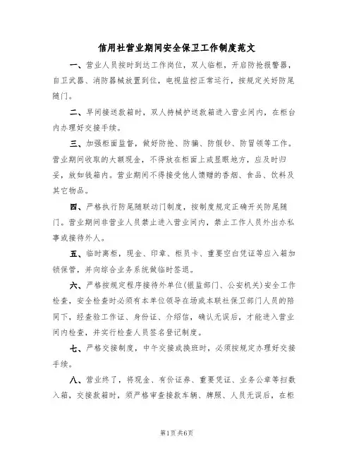 信用社营业期间安全保卫工作制度范文（3篇）