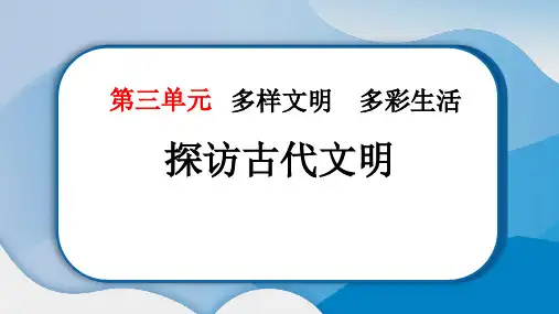 《探访古代文明》PPT教学课件
