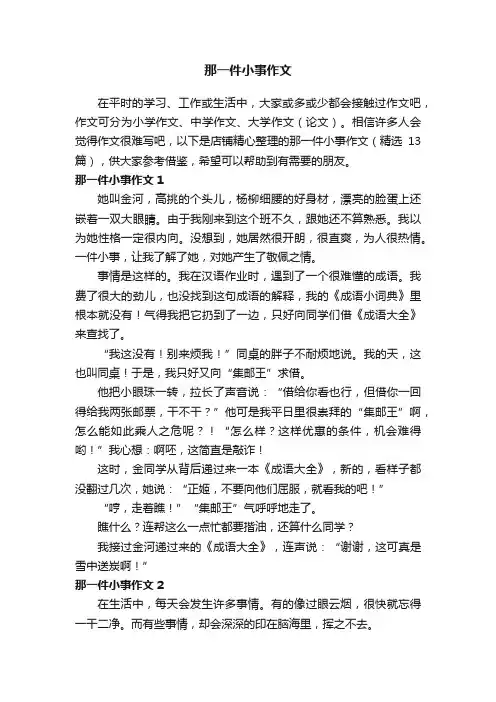 那一件小事作文
