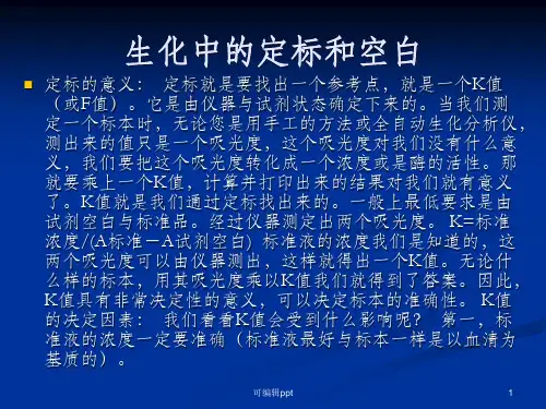 生化仪器中的空白定标和质控