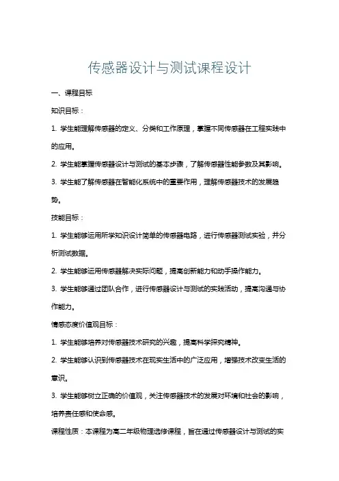 传感器设计与测试课程设计