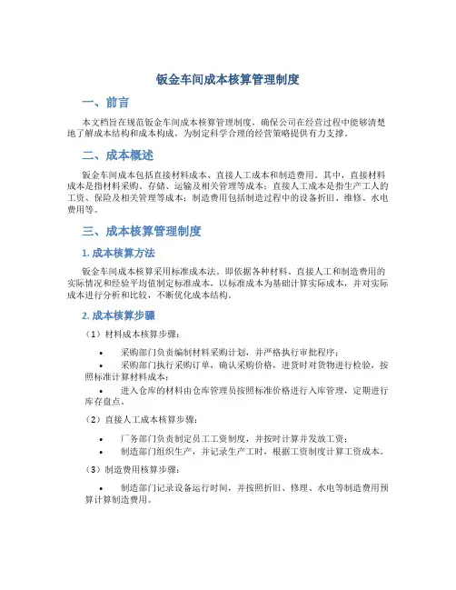 钣金车间成本核算管理制度