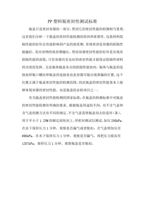 PP塑料瓶密封性测试标准