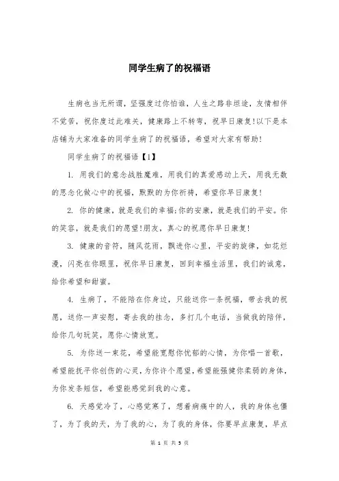 同学生病了的祝福语