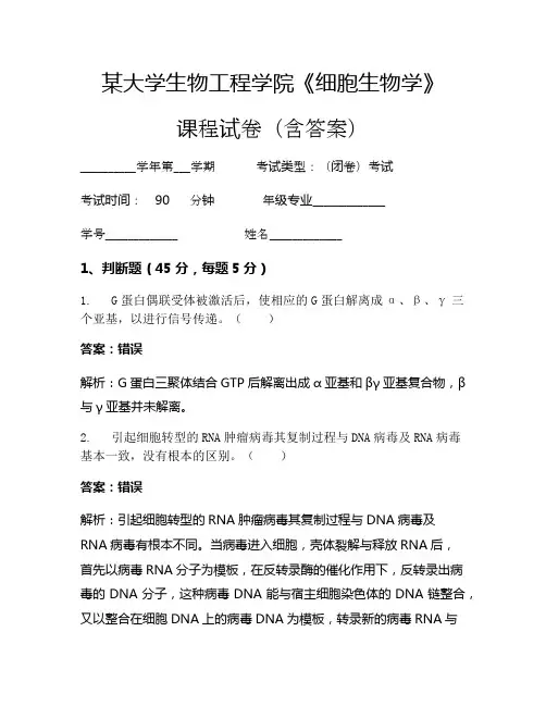 某大学生物工程学院《细胞生物学》考试试卷(865)