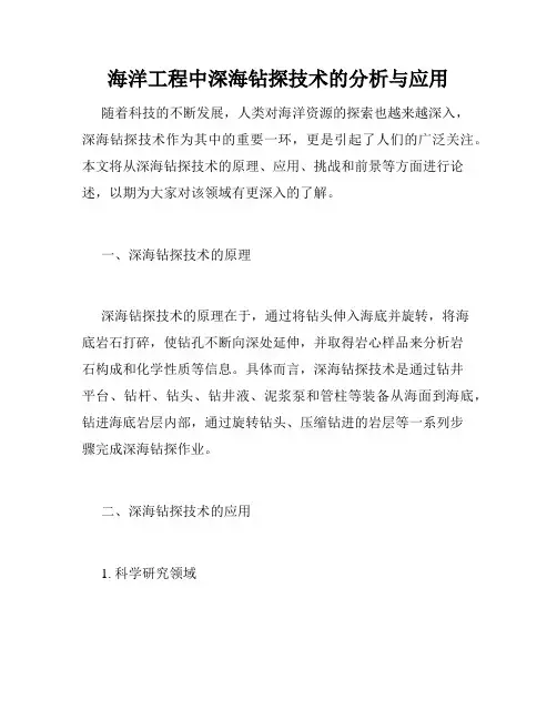 海洋工程中深海钻探技术的分析与应用