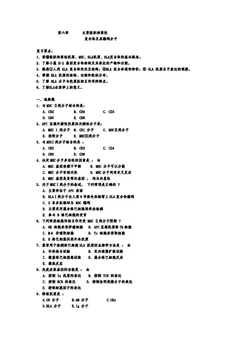医学免疫学考试精品题库：第六章主要组织相容性复合体及其编码分子