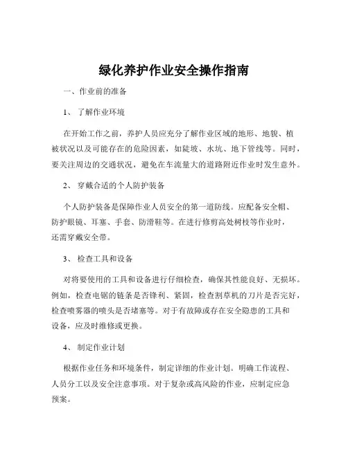 绿化养护作业安全操作指南