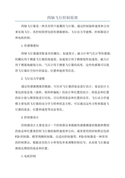 四轴飞行控制原理