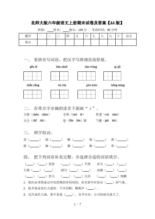 北师大版六年级语文上册期末试卷及答案【A4版】