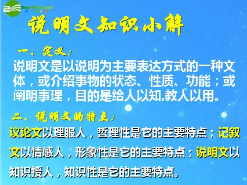说明文文体知识ppt课件.ppt