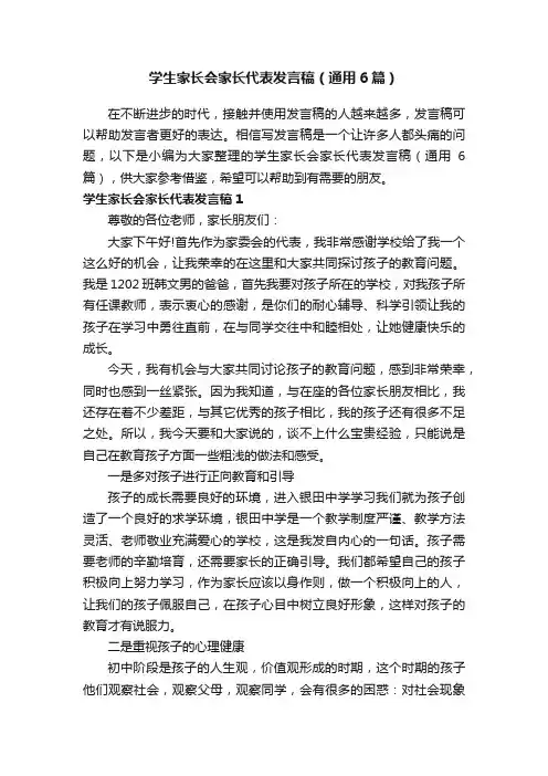 学生家长会家长代表发言稿（通用6篇）
