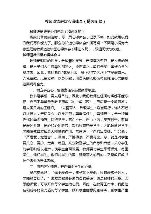 教师道德讲堂心得体会（精选5篇）