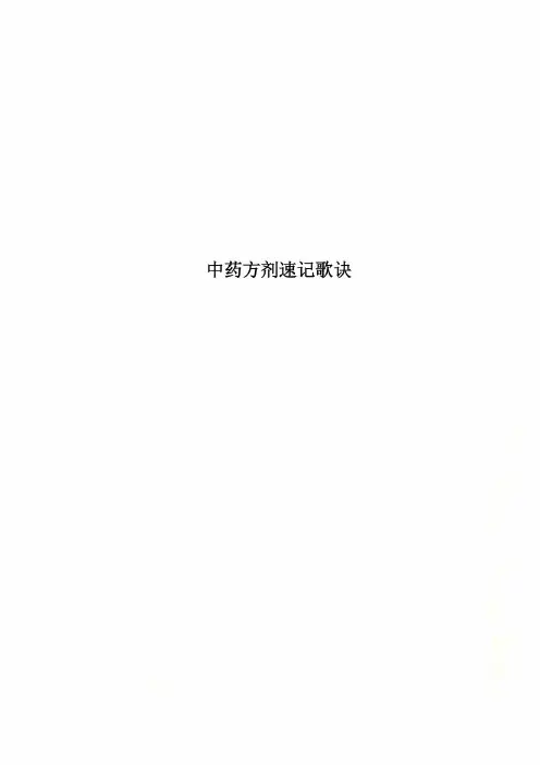 中药方剂速记歌诀