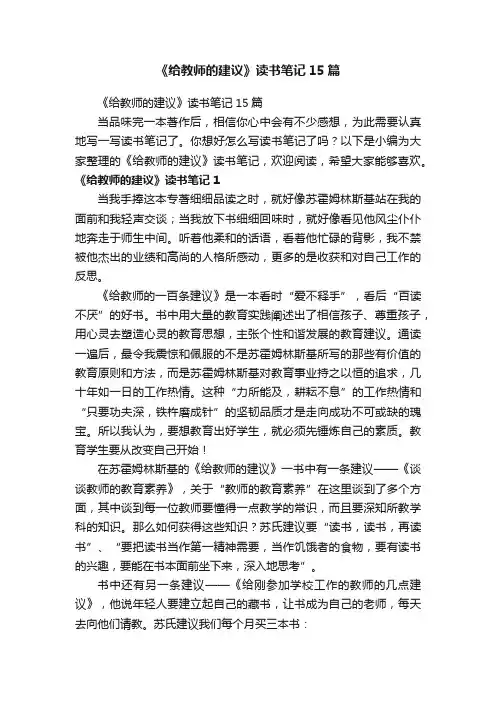 《给教师的建议》读书笔记15篇