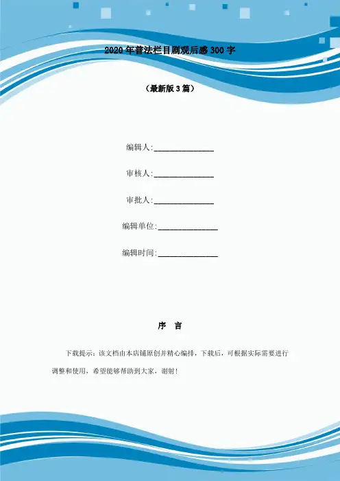 2020年普法栏目剧观后感300字