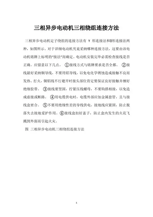 三相异步电动机三相绕组连接方法 