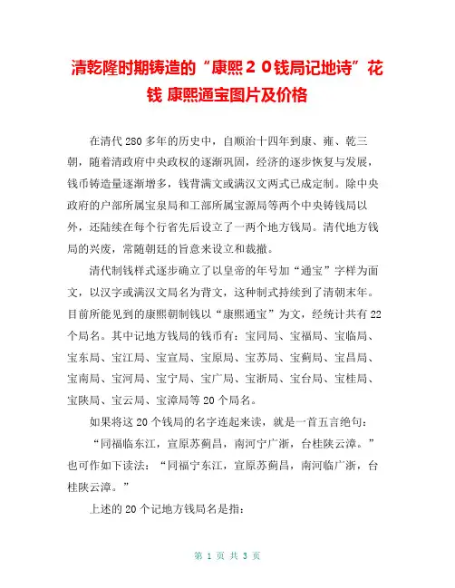 清乾隆时期铸造的“康熙20钱局记地诗”花钱 康熙通宝图片及价格