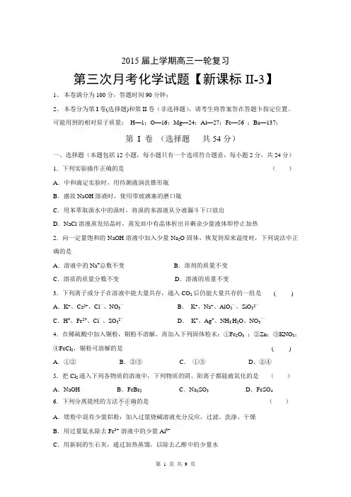 【新课标Ⅱ-3】2015届高三上学期月考(3)化学试题 Word版含答案