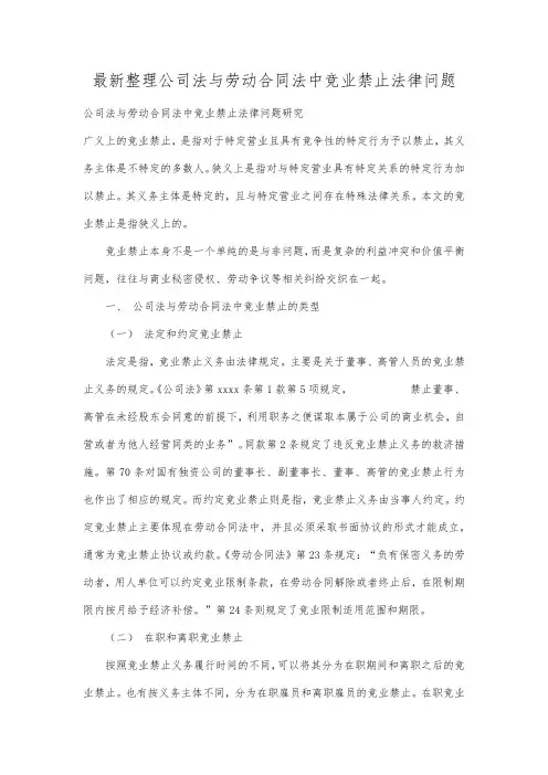 最新整理公司法与劳动合同法中竞业禁止法律问题.docx
