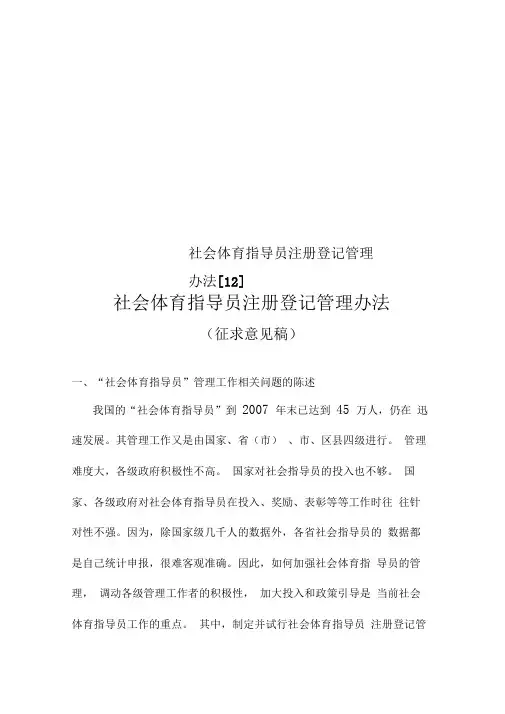 社会体育指导员注册登记管理办法[12]