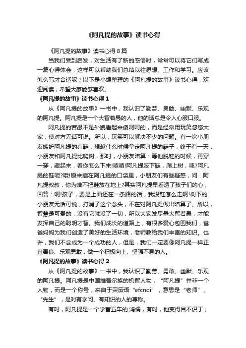 《阿凡提的故事》读书心得