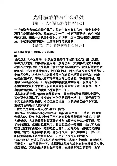 光纤猫破解有什么好处