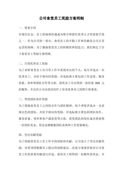 公司食堂员工奖励方案明细