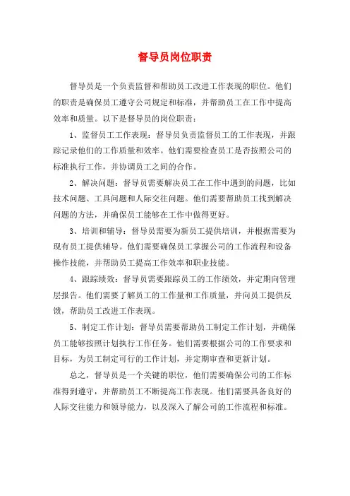督导员岗位职责