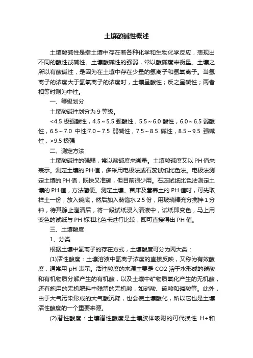 土壤酸碱性概述