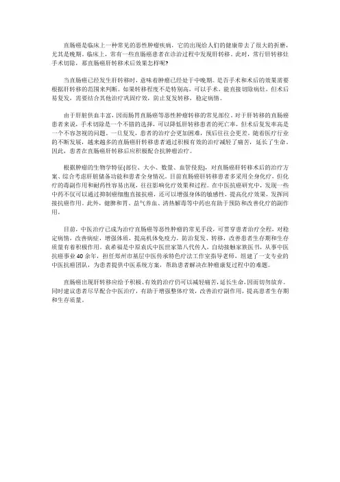 直肠癌肝转移术后效果怎样？还需其他方法治吗？