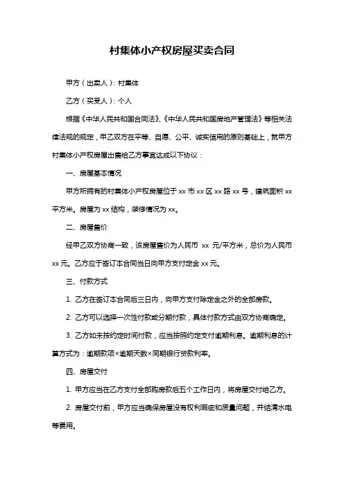 村集体小产权房屋买卖合同