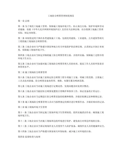 工地防尘喷雾管理制度规范