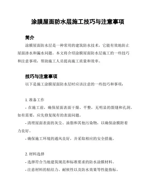 涂膜屋面防水层施工技巧与注意事项