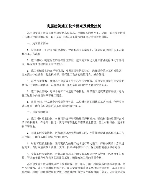 高层建筑施工技术要点及质量控制