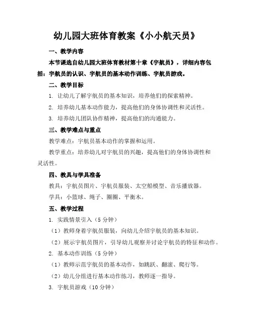 幼儿园大班体育教案《小小航天员》