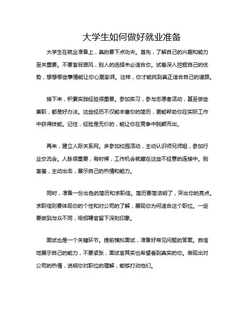 大学生如何做好就业准备