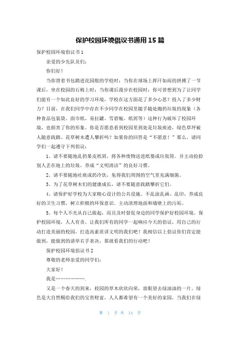 保护校园环境倡议书通用15篇