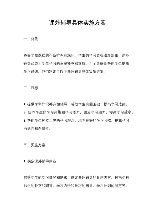 课外辅导具体实施方案