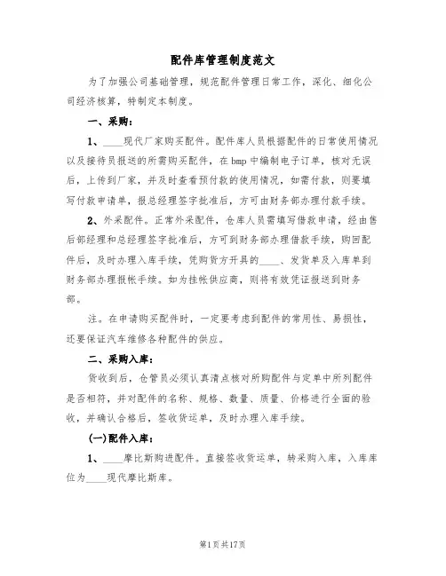 配件库管理制度范文(6篇)
