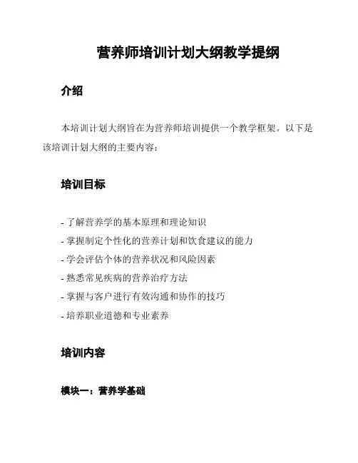 营养师培训计划大纲教学提纲