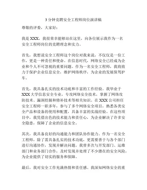 3分钟竞聘安全工程师岗位演讲稿