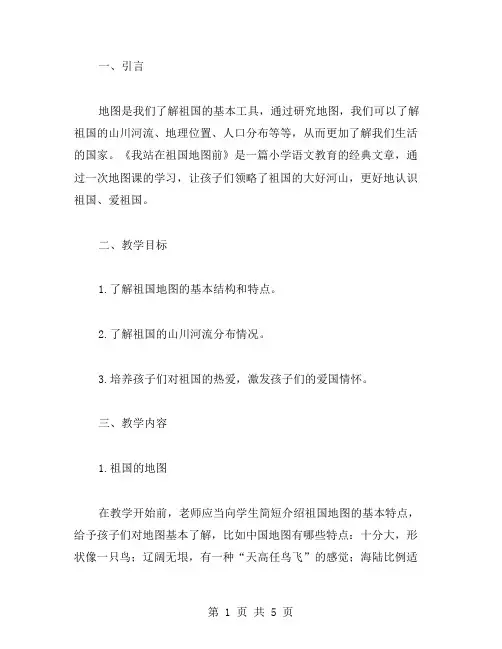 用地图认识祖国山川河流——小学语文《我站在祖国地图前》教案