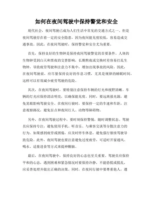 如何在夜间驾驶中保持警觉和安全