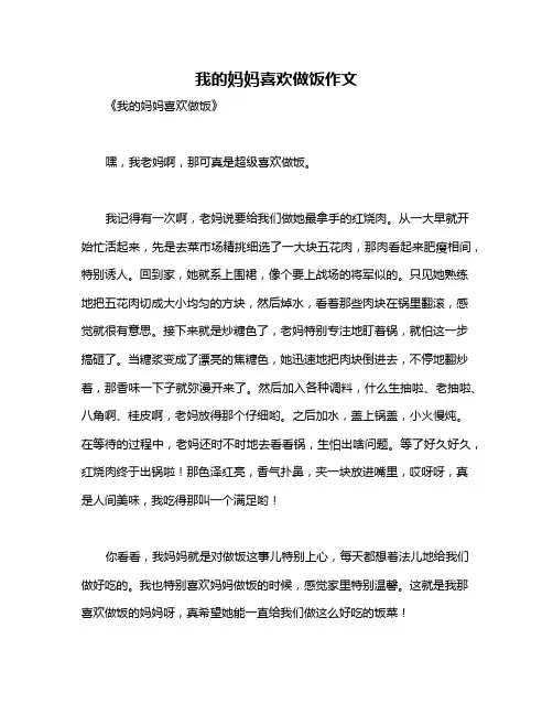 我的妈妈喜欢做饭作文