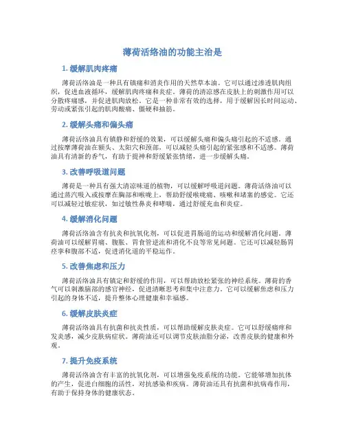 薄荷活络油的功能主治是