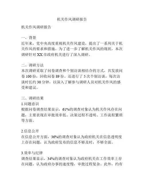 机关作风调研报告