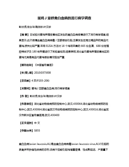 蛋鸡J亚群禽白血病的流行病学调查