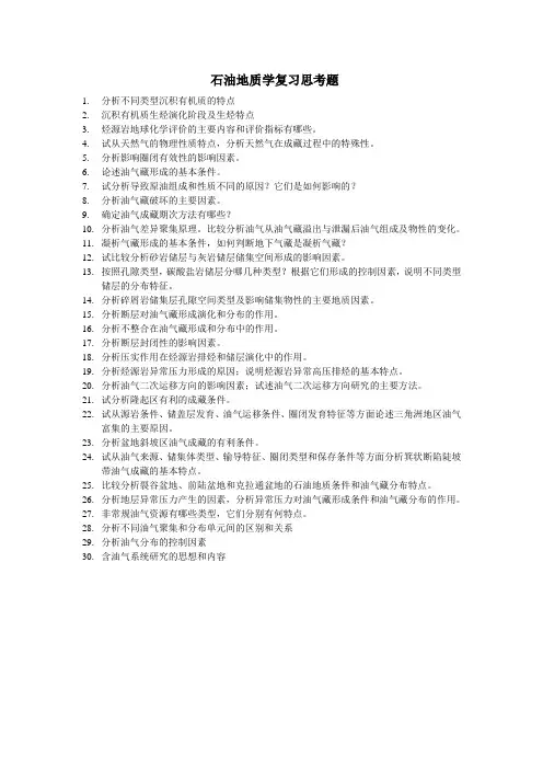 石油地质学复习思考题
