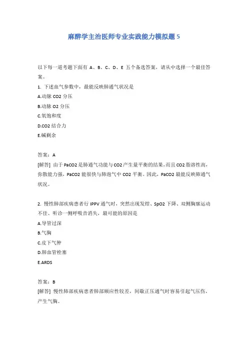 麻醉学主治医师专业实践能力模拟题5含答案